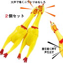 【P10倍→実質1,512円】大声で鳴くニワトリおもしろ 鶏 2個セット シャウティングチキン 鳴く 約30Cm 犬用噛むおもち 面白ニワトリ 叫ぶ チキン お...