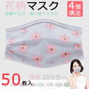 【P10倍→実質1,962円】花柄 マスク 新開発 50枚入り 不織布 マスク 4層構造 大人マスク 使い捨てマスク 春 夏 マスク 使い捨て メッシュ チュー...