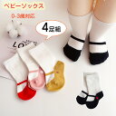\期間限定★50%OFF&P10倍で1,584円! 8/24迄/ベビーソックス 4色セット 女の子 靴下 赤ちゃん 靴下 セット キッズ ベビー 0-3歳対応 子供 かわいい 快適 柔らかい ストッキング バレエシューズ 韓国 子供 ハーフバースデー ベビー用品