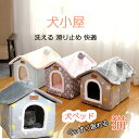 犬小屋 ペットハウス ベッド ドーム型 犬ハウス 犬ベッド 犬 猫 コーヒー 小型犬 多用 暖かい 三角屋根 洗える 滑り止め 快適 ふわふわ クッション付き ...