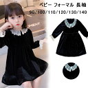 【店長おすすめ】ベビー フォーマル 長袖 黒 ワンピース 女の子 レース ドレス 結婚式 冠婚葬祭 礼服 喪服 子供 長袖 女の子 子ども きれいめ 子供服 ベ...