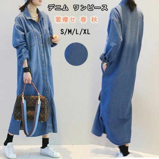 【P10倍→実質4,050円】デニム ワンピース 厚手 ロング丈 羽織 アウター 前開き シャツワンピース 着痩せ 春 秋 レディース 可愛い 通学 通勤 親子 友達 記念日 女子会 【P10倍→実質4,050円】デニム ワンピース 厚手 ロング丈 羽織 アウター 前開き シャツワンピース 着痩せ 春 秋 レディース 可愛い 通学 通勤 親子 友達 記念日 女子会