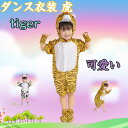 【P10倍→実質3,150円】ダンス衣装 虎 動物 虎 とら パジャマ ユーチューブ 衣装 ハロウィン キッズ服 ダンス衣装 牛 クリスマス衣装 子供 コスプレ...