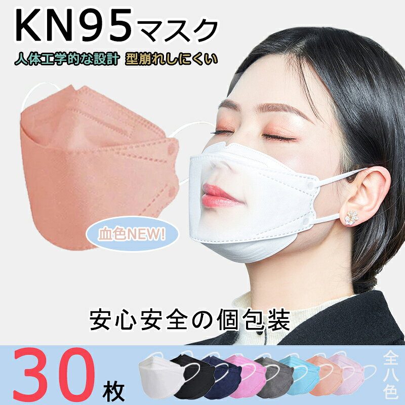 【期間限定29%OFF 2651→1876円 6/11まで】 立体 マスク 新開発 マスク 30枚入り kn95 マスク 不織布 個包装 マスク 4層フィルター構造 3d 立体 大人マスク 使い捨てマスク 夏 マスク 使い捨て 花粉