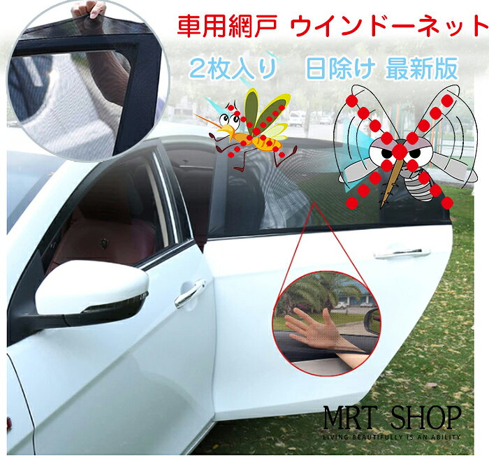 商品仕様 【通風性と弾力UP最新版】生地の4つの方向の弾力が強化され、製品の伸縮性もより良くなり、ドアをより良くカバーでき、より多い車種に適応できます。 【虫防ぐ】風を通しますが虫は防ぐ網戸や蚊帳のような商品です。ちょっと休憩したい時にエンジンをつけっぱなしにするのは色んな面で良くないという場合に非常に役に立つアイテムです。 【日除け】夏はアウトドア・キャンプ・車中泊などの時に窓を開けままでも虫がはいりません！直射日光を防ぎ、車内温度の下げに効果あり！ 【取付簡単】工具不要！車の窓に被せた後、固定用テープで止めるだけ！2分もあれば誰でも装着できます。 【様々なシーンで活躍】アウトドア・キャンプ・夜釣りはもちろん、車中泊や木陰でのお昼寝・仮眠・休憩に最適！ 　 素材 ポリエステル カラー 写真通り サイズ Sサイズ：コンパクトカーなど、Lサイズ：小型SUVなどに適合します。 セット内容 車用網戸 原産国 中国 注意事項 ※お客様のモニター環境により実物の色合いと若干お色目が異なる場合がございます。 ※商品生地、色合い、コサージュやその他装飾部品の色やデザイン等、生産時期によって、差異が生じます。 そのため、同じ商品を複数点ご購入の場合、場合によって色、コサージュのデザイン等差異がでる場合がございます。ご了承ください。 ※着用・保管頂きます際には他のものとの摩擦などにより色移りや傷になる場合が 御座いますのでご注意ください。