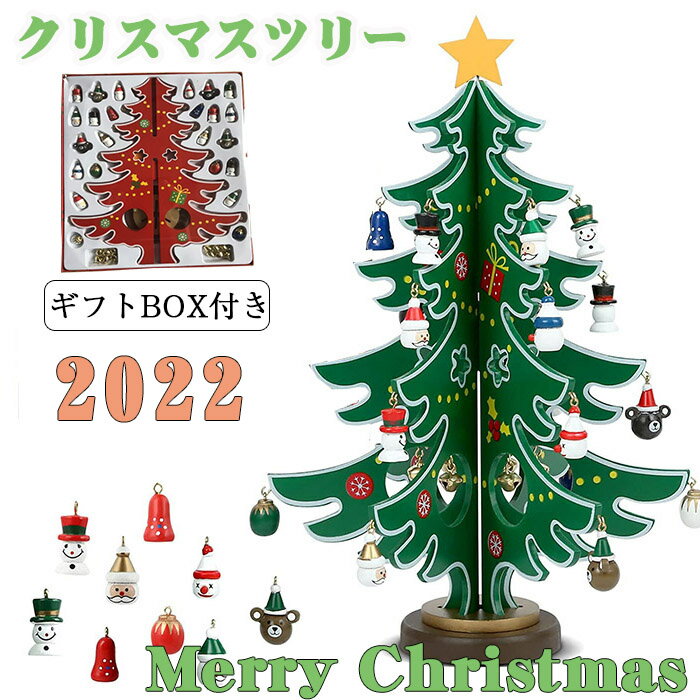 Christmas Tree - 2021 クリスマスツリー 卓上 クリスマスプレゼント 【Sサイズ 15×24cm】 子供 おもちゃ クリスマス 飾り オーナメント 置物 飾り付け デコレーション 装飾 クリスマスつりー カウントダウン 2021