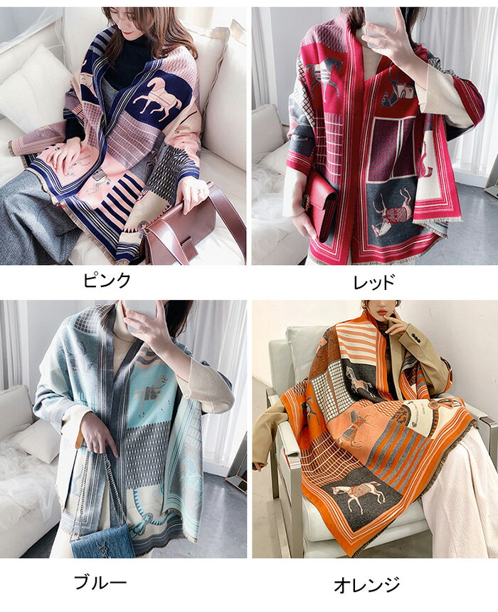 ストール マフラー レディース エアコン対応 ストール 大人気 ホース柄 ストール ショール マフラー 馬柄 カシミヤ ブランケット カシミヤタッチ レディース ひざ掛け マフラー 厚手 おしゃれ 母 スカーフ 大判 ストール 羽織り ひざ掛け