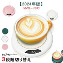 【新発売記念価格!】カップウォーマー コーヒーウォーマー 保温コースター USB 55℃〜75℃3段階切り替え 8時間自動電源オフ機能 (白) 水/牛乳/ お茶...