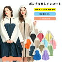【P10倍→実質3,591円】レインコート レインウェア ロング丈 ポンチョ ポンチョ型 レインコート レディース 雨具 自転車 バイク用 通勤 通学 レインウ...