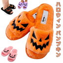 【新発売記念価格!】ハロウィン パンプキン スリッパ ハロウィン ソフト プラッシュ コージー オープントゥ レディース インドア アウトドア ファジー スリッ...