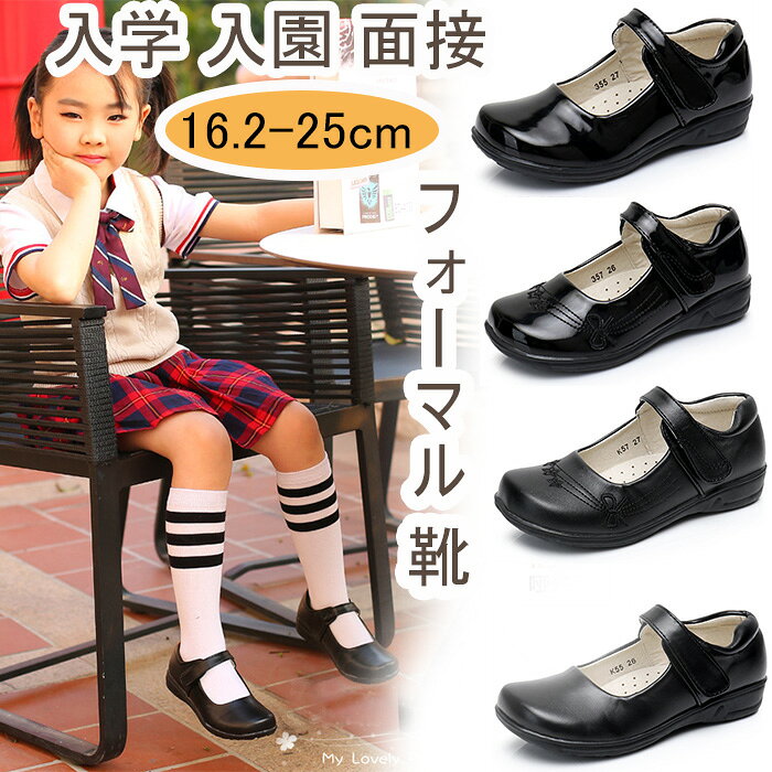 商品仕様 柔らかい生地を採用し、足を大切に守ってくれて、上質のレザー素材は高級感をたっぷり演出します。 屈曲性、耐震性、柔軟性を搭載した靴底には着地時の衝撃を分散させ、長時間の着用でもお子様の負担になりません。 留め具種類はベロクロですので、脱ぎ履きは簡単で、靴紐に苦手の子供たちにとってはとても便利です。 シンプルでベーシックなデザインで、通学、結婚式、発表会や入学式など、幅広いシーンでお履きいただけます。 カラー 写真通り サイズ サイズ26(内寸：17.5cm) サイズ27(内寸：18cm) サイズ28(内寸：18.5cm) サイズ28(内寸：19cm) サイズ28(内寸：19.5cm) サイズ28(内寸：20cm) サイズ28(内寸：20.5cm) サイズ28(内寸：21cm) サイズ28(内寸：21.5cm) サイズ28(内寸：22.3cm) サイズ28(内寸：23cm) サイズ28(内寸：23.5cm) サイズ28(内寸：24cm) サイズ28(内寸：24.5cm) サイズ28(内寸：25cm) セット内容 フォーマル靴 原産国 中国 注意事項 ※お客様のモニター環境により実物の色合いと若干お色目が異なる場合がございます。 ※商品生地、色合い、コサージュやその他装飾部品の色やデザイン等、生産時期によって、差異が生じます。 そのため、同じ商品を複数点ご購入の場合、場合によって色、コサージュのデザイン等差異がでる場合がございます。ご了承ください。 ※着用・保管頂きます際には他のものとの摩擦などにより色移りや傷になる場合が 御座いますのでご注意ください。