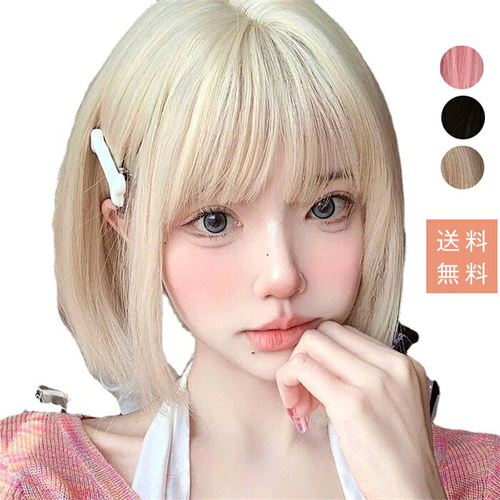 【店長おすすめ】ウィッグ ショートボブ フルウィッグ 自然 ウイッグ 小顔効果 ピンク 黒髪 金髪 ハロウィン コスプレ ボブウィッグ レディース かつら パーティー 女性