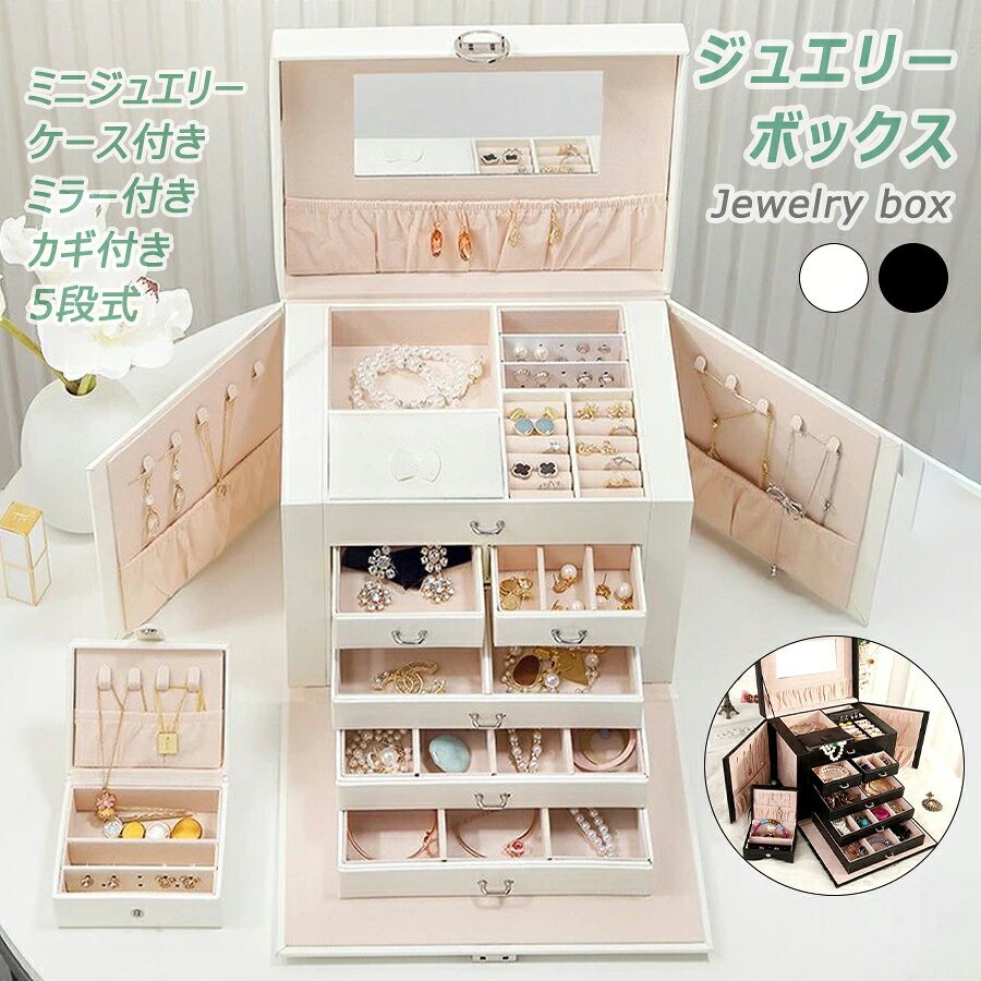 【店長おすすめ】 アクセサリーケース 大容量 収納 セール 限定 ジュエリーケース 持ち運び アクセサリー収納 ケース ジュエリーボックス かわいい アクセサリートレイ