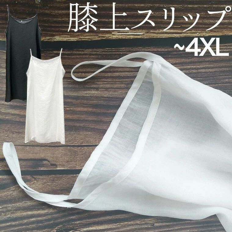 4XLまで 浴衣やワンピースの綿インナー さらりと着れる 薄手綿生地 コットンスリップ ひざ丈 ひざ上 膝上 インナー シングルガーゼ 肌襦袢 和装 下着 肌着 着物 ■　商品説明 汗をよく吸いとり、水分を外に発散させるため肌はいつでも清潔。 さらりと着れるスリップはワンピースのインナー等にぴったり。 浴衣のインナーにも向いています。 サイズも豊富にそろえました。 ■　サイズ 【S】バスト88　丈93 【M】バスト92　丈93 【L】バスト96　丈93 【XL】バスト100　丈93 【2XL】バスト104　丈93 【3XL】バスト108　丈93 【4XL】バスト112　丈93 ※測り方により多少の誤差が生じる場合がございます。 ■　カラー ・ホワイト ・ブラック ※コンピューターのモニター設定により、色が若干異なる場合があります。 ■　素材 綿混 ■　検索キーワード 綿 コットン ガーゼ シングルガーゼ 薄手 透け感 和装 浴衣 着物 ワンピース インナー 透け防止 キャミソール ペチコート ワンピース インナーワンピース 透け防止 ノースリーブ タンクトップ ロング インナー 透けない レディース ロング丈 ロングタンクトップ 綿 大きいサイズ 膝丈 コットン 黒 白 XL XXL XXXL XXXXL 2XL 3XL 4XL 小さいサイズ Sサイズ M L