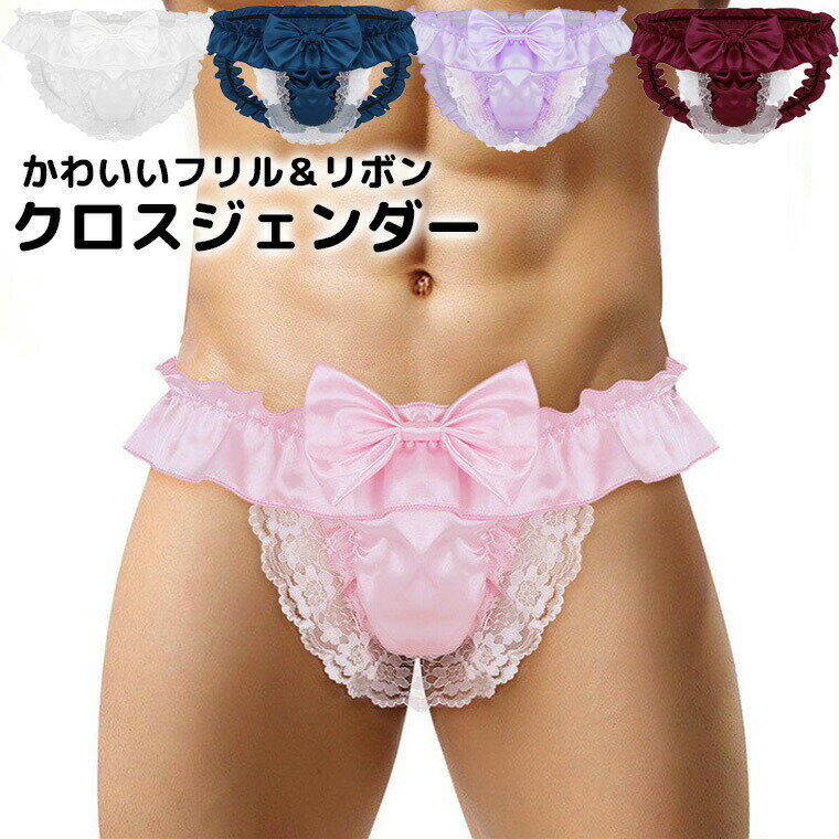 ふりふりフリルと大きなリボン レース クロスジェンダー ショーツ ピンク 立体フロント 男性用 女装 アンダーウェア 下着 ■　 男性向けかわいいフリルリボンのショーツです。 前面はやさしく包み込み、後ろ面はセクシーにフリルのみとなります。 可愛らしいシルエットに仕上がっています。 ※送り状の品名欄には”衣類”と記入してお送りいたします。※ベースはレディースサイズとなりますので、ウエストサイズをご確認ください ■　カラー ・ブラック ・ピンク ・ネイビー ・ホワイト ・ワインレッド ・パープル※コンピューターのモニター設定により、色が若干異なる場合があります。 ■　サイズ 【M】ウエスト71cm 【L】ウエスト76cm 【XL】ウエスト81cm ※ベースはレディースサイズとなりますので、ウエストサイズをご確認ください ■　素材 ポリエステルなど ■　検索キーワード ジェンダー ジェンダレス アンダーウェア ナイトウエア パンスト ユニセックス メンズ インナー セクシー タイツ ユニセックス 勝負下着 女装 女装男子 女装グッズ 男性用下着 女装用 ドラァグクイーン Xジェンダー LGBT パンツ レース フリル 透け デート パンティー ショーツ 竿収納 ぞうさんパンツ 玉収納 竿出しパンツ 蒸れ防止 縫い目 おかまちゃんオススメ おかま ゲイ ニューハーフ かわいい dragqueen 女装用下着 女装用パンツ 女装パンツ 女装下着 かわいい男性用下着 フリル リボン かわいい 可愛い