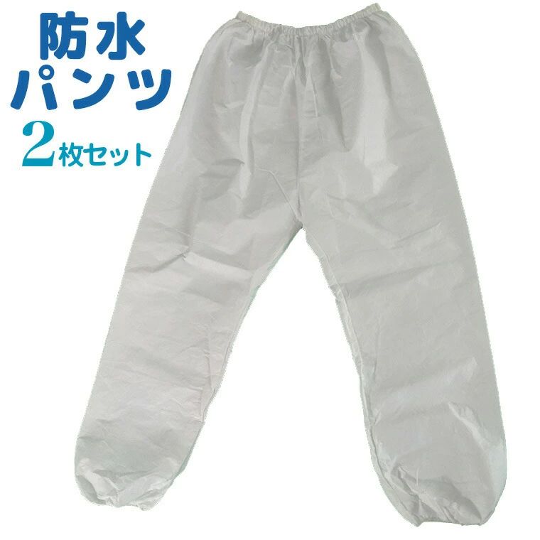 2枚セット ちょび漏れ防止 防水パンツ 尿漏れ対策 尿漏れ おねしょパンツ おねしょズボン おもらし 夜尿 介護 介護用パンツ 男女兼用 レディース メンズ おねしょ対策 ■　商品説明 ちょっと漏れ防止で念のための防水パンツです。 睡眠時など、パジャマズボンの上から履いてもOK。 お出掛け時、普段の長ズボンの下に履いてもOK。 その他、生理中でシーツをよごしそうな多い日や、濡れたくない日の肌着などにも役立ちます。お悩みを持つ方が少しでも安心して生活を楽しめますように。※破れの原因になるため洗濯機のご使用はおやめください。優しく手洗い若しくは濡れ布巾などでふき取り、5〜8回の利用を推奨しています。 ■　カラー ワンカラー（ホワイト） ■　サイズ 【Sサイズ】ウエスト90cmくらいまで　パンツ丈90cm　おすすめ身長155-170 【Mサイズ】ウエスト100cmくらいまで　パンツ丈100cm　おすすめ身長170-185 ■　素材 不織布・TPU ■　検索キーワード 大人用 成人用 介護用 おねしょズボン オネショ ずぼん パンツ ぱんつ 防水 スウェット パジャマパンツ パジャマズボン 防水 通気性 女性 男性 兼用 婦人 ウエストゴム ちょび漏れ防止 防水スウェットパンツ 尿漏れ対策 尿漏れ おねしょパンツ おねしょズボン おもらし 夜尿 介護 介護用パンツ 男女兼用 レディース メンズ おねしょ対策 使い捨て 使い捨てパンツ 送料無料