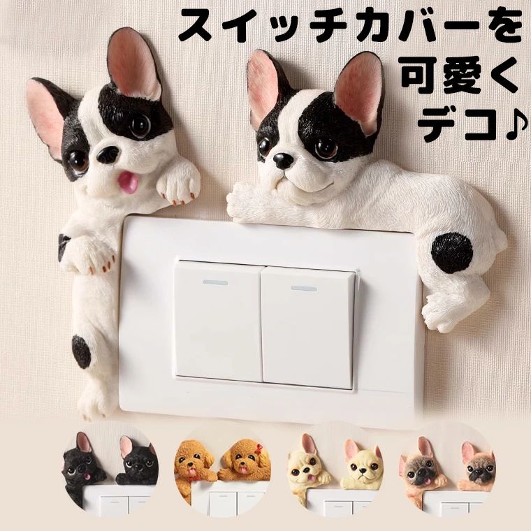 スイッチプレートを可愛くデコ スイッチプレート装飾 貼るタイプ 犬 わんちゃん 愛犬 ペット 動物 フレンチブルドッグ パグ ボストンテリア チワワ プードル ■　商品説明 シンプルなスイッチプレートをワンコで可愛くデコレーション☆ 両面テープで貼るだけで簡単に付けられます。 可愛いスイッチプレートデコ一覧はこちら ■　カラー A・Hコンピューターのモニター設定により、色が若干異なる場合があります。 ■　サイズ 115mm・125mm測り方により多少の誤差が生じる場合がございます。詳細は商品画像をご参照ください。 ■　素材 樹脂 ■　検索キーワード スイッチカバー コンセントカバー スイッチプレート コンセントプレート おしゃれ 交換 かぶせる シンプル 1口 2口 3口 電気 コンセント 犬 飾り 装飾 デコレート 新築 一戸建て マンション 貼るだけ シール フレンチブルドッグ フルブレ パグ ボストンテリア チワワ プードル ミニチュア スタンダード ブリンドル パイド クリーム フォーン ハニー レッド アプリコット ブラック シルバー グレー ホワイト クリーム ミスカラー パーティー ブラウンタン シルバーベージュ カフェオレ ブラックタン チョコタン ブルータン インテリア ホワイト 白 北欧 北欧柄 北欧ファッション 北欧デザイン 大人かわいい 大人可愛い おとなかわいい 子供部屋 ウォールステッカー ウォールシール 壁シール 送料無料