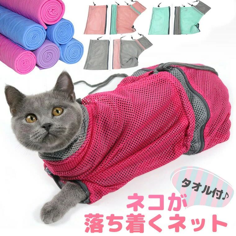 猫ちゃんが落ち着く 万能ネット 爪切り 動物病院 シャンプー 投薬 暴れない 安全 かまれない 猫グッズ 通院 キャリーバッグ キャリーケース ■　商品説明 爪切りやシャンプーが安全にできる猫ちゃん用ネットです。 動物病院へ行くときも、キャリーケースの前にこちらを使用すれば安全に簡単にケースやバッグの中に入れることができます。 万が一の防災グッズに入れておくと便利です。 ねこちゃんに優しいタオル付。 ■　サイズ ※サイズ詳細は商品画像をご参照ください。 ■　カラー ローズ グリーン ピンク グレー ※コンピューターのモニター設定により、色が若干異なる場合があります。 ■　素材 ポリエステルなど ■　検索キーワード 猫用品 猫用 ねこ用 ネコ用 キャットネット みのむし袋　おちつくネット 猫 捕獲袋 捕獲ネット 脱走防止　爪切り お風呂 通院 シャンプー 耳掃除 巾着袋 きんちゃく 洗濯ネット ねこ ネット