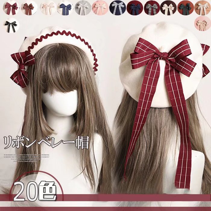 レディライクな一点！選べる20色 ロリータ ベレー帽 甘ロリ リボン ハット 帽子 ナチュラル ガーリー 森ガール ヘッドドレス コスプレ ゴスロリ系 メイドファッション ■　商品説明 コーデの幅も広がります。 軽めな素材感でシーズン長く被れるベレーです。 後ろにリボンが付いていて、コーデに物足りなさを感じた時に さっとプラスできるのが嬉しいアイテムです。 付属のサテンリボンは取り外しが可能なので、お好みやその日の気分でアレンジしてお楽しみいただけます。 身に着けるだけでパリジェンヌのような雰囲気を醸すレディライクな一点。 ワンピースやカーディガン、コートやボアジャケット、デニムジャケット(Gジャン)など、様々なスタイルに対応します。 カジュアル系はもちろんフェミニンスタイルやオールブラックコーデ、ゴスロリ系やメイドファッションなど、あらゆるスタイルに対応。 ■　カラー 20色ご用意しております。（ご注文の際に商品画像をご参照ください。） ■　サイズ ワンサイズ：頭囲56-58cm　 ■　その他商品説明 ・素材：ウール混 ・仕様・デザインは改良のため予告なく変更することがあります。 ・品によっては繊維独特の匂いがある場合がございます。匂いが多少強く感じられるものもございます。数日のご使用や陰干しなどで気になる匂いはほとんど感じられなくなります。 ・コンピューターのモニター設定により、色が若干異なる場合があります。 ・柄の出方が異なることがありますので、予めご了承ください。 ・商品染料の性質上、汗や摩擦等により色落ち/色移りする場合がございます、洗濯の際に軽く洗うようにお願いします。 ・ご注文の際には商品画像をよくご覧になってお間違いないようお願いします。 ■　商品説明 ロリータ ドレス コスプレ ロリィタ ロリータドレス ロリータワンピース 甘ロリ ブラックバイオレット クラシック ゴージャス エレガント シフォン 夏 レース　セット　ロココ バッスル アンティーク ボンネット カンカン帽 クラシカル オーバーニー 薔薇 バラ 生成り バッスル アンティーク お茶会 ぼうし ボア付き 保温性 暖か もこもこ ハット 無地 小顔 秋 冬 冬物　上品 清楚 きれいめ 優雅 幻想的 秋 秋物 秋服 冬 冬物 冬コーデ 冬服 お茶会 撮影 舞台 撮影用 ハロウィン クリスマス バレンタイン イベント 謝恩会 お呼ばれ パーティー デート
