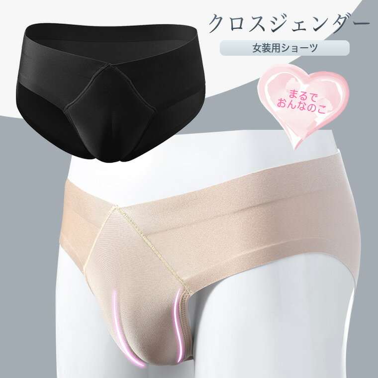 男性用 クロスジェンダー ジェンダーレス 下着 ショーツ カバーパンツ 前閉じ メン...