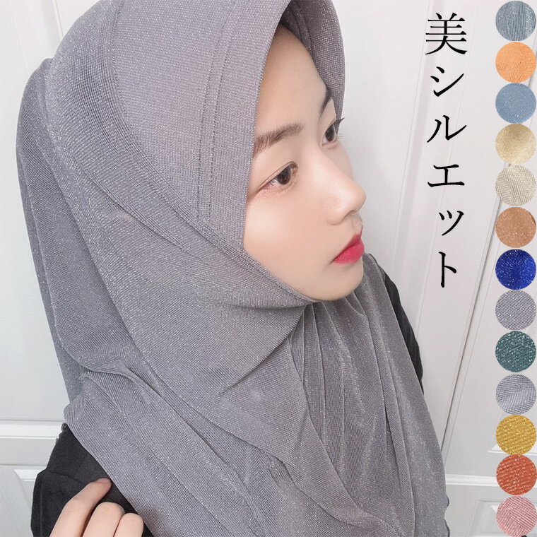13カラー きれいなシルエットをキープ ヒジャブ UVカット 軽量 インナー 女性用 レ...