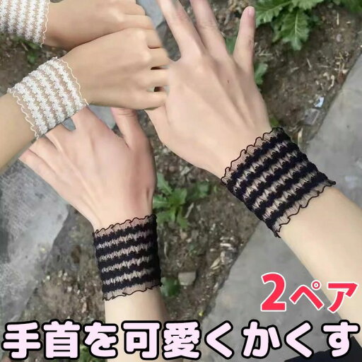 【店長おすすめ】2ペア 手首を隠すサポーター やさしくぴったりフィット レース 肌色サポーター 通気性 ストレッチ 手首サポーター 手首カバー 引き締め tatooかくし 傷跡かくし 手首かくし 目立たない 傷かくし リストバンド シースルー 送料無料 【店長おすすめ】2ペア 手首を隠すサポーター やさしくぴったりフィット レース 肌色サポーター 通気性 ストレッチ 手首サポーター 手首カバー 引き締め tatooかくし 傷跡かくし 手首かくし 目立たない 傷かくし リストバンド シースルー 送料無料
