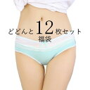 \期間限定★50%OFF&P10倍で1,920円! 8/24迄/レディース 下着 ショーツ 毎日はきたくなる 可愛い ショーツどどんと 12枚 カラーアソート ...