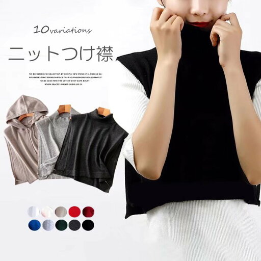 【店長おすすめ】旬の雰囲気が溢れるリブ仕様が魅力的!全10色 ハイネック タートルネック 付け襟 つけ襟 フェイクカラー ネックウォーマー カジュアル レイヤード 重ね着 防寒 立ち襟 【店長おすすめ】旬の雰囲気が溢れるリブ仕様が魅力的!全10色 ハイネック タートルネック 付け襟 つけ襟 フェイクカラー ネックウォーマー カジュアル レイヤード 重ね着 防寒 立ち襟