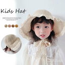 \期間限定★50%OFF&P10倍で1,584円! 8/24迄/ひらひらレースが可愛い!子供 帽子 夏 女の子 レースキャップ キッズ 麦わら帽子 風通し つば広 日よけ止め あご紐付き