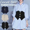 【店長おすすめ】コルセットベルト カマーベルト 金 ボタン ウエストマーク 太ベルト レディース 可愛い カジュアル トレンド 全3色