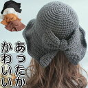 【P5倍!限定セール価格4,758円→2,331円!7/26まで】上品かわいい セレブ感アップ 40代 50代 BIGリボン付き手編み風あったかハット ニット ミセス 無地 ゆったり あたたかい おしゃれ 毛糸 バケットハット 婦人 ハイミセス シニア シンプル 可愛い シンプル かぎ編み
