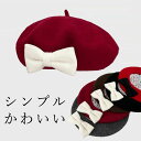 \期間限定★50%OFF&P10倍で1,584円! 8/24迄/シンプルかわいい BIGリボン 秋冬 ベレー帽 大きいリボン 無地 お洒落 おしゃれ お嬢様 セレブ コスチューム 衣装 大きな ツィード レディース ネル生地 かわいい 女の子 ガーリー ロリータ フェルト ウール混 バイカラー