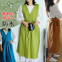 【P5倍!限定セール価格5,598円→2,743円!7/26まで】防水撥水で安心 カシュクール 北欧風デザイン 綺麗カラーエプロン 背中クロス チュニックエプロ...