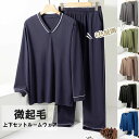 \期間限定★50%OFF&P10倍で2,383円! 8/24迄/起毛素材を使用しているので、ふわっとした柔らかな肌触り!6色展開 ルームウェア メンズ 長袖 長ズボン 上下セット 起毛素材 パンツ トップス セットアップ 2点セット パジャマ ナイトウェア 部屋着 室内着 屋外 寝巻き