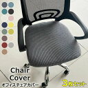【P5倍!限定セール価格3,960円→1,940円!7/26まで】ご愛用のイスが真っ新なおしゃれなイスへと大変身 ・15色展開 オフィスチェアカバー 昇降式椅子座面カバー ストレッチ 椅子カバー キャスター 診察椅子カバー 回転椅子カバー カットチェアカバー チェアスタッキング