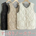 【店長おすすめ】すっきりノーカラー 美シルエット レディース 中綿ベスト キルティング ノースリーブ インナーベスト 秋冬 アウトドア ダイヤ柄 Vネック 丸首...