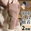 \期間限定★50%OFF&P10倍で1,584円! 8/24迄/2組セット 重ね着で萌え袖にも お洒落カラー アームウォーマー ジュニアサイズあり くすみカラー 裏ボア 裏起毛 薄手 付け裾 裾見せ 付け袖 袖みせ 差し色 手袋 手首 ハンドウォーマー 指ぬき 指なし 親指 スマホOK 室内