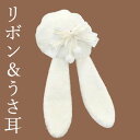 \期間限定★50%OFF&P10倍で1,823円! 8/24迄/あざとかわいい ホワイトうさぎ 耳付き うさ耳 ニット ベレー帽 ウサギ耳 コスチューム 衣装 たれ耳 レディース ウサ耳 ウサギ 兎 耳 かわいい 女の子 ガーリー フェイクファー ぬいぐるみ シナモ レース リボン 真っ白 純白