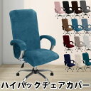 【店長おすすめ】2サイズ ハイバックチェアカバー ひじ掛けカバー 座面カバー お尻カバー 座布団 学校 会議室 肘掛け 法人 セミナー ミーティングチェア ベルベット 背もたれ ゲーミングチェア お洒落 おしゃれ 傷防止 汚れ防止 傷かくし 修理 リメイク