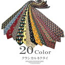 【店長おすすめ】個性的でインパクトのある柄!選べる20柄 レギュラーネクタイ ネクタイ メンズ 紳士用 レトロ 総柄 幾何学柄 ペイズリー柄 結婚式 おしゃれ 就活 韓国ファッション(4)