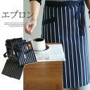 【P5倍!限定セール価格3,958円→1,939円!7/26まで】スタイリッシュ!男女兼用 前掛けエプロン ストライプ柄 カフェエプロン 業務用 飲食業 腰エプ...