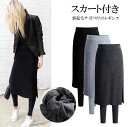 【店長おすすめ】すっきりとしたシルエットに魅せてくれる!3色展開 レギンス スカート付きレギンス 裏起毛レギンス スパッツ 裏ボア ロングパンツ ボトムス 大人 あったか レディース 秋冬