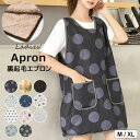 【P5倍!限定セール価格4,958円→2,429円!7/26まで】寒い時期の家事やガーデニングもポカポカと快適 ・選べる11種類 裏ボア エプロン保育士かっぽう...