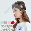 【店長おすすめ】サンバイザー フェイスシールド 透明バイザー クリア UVカット フェイスガード フェイスカバー マスク 晴雨兼用 顎紐 角度調整可能