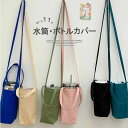 【P5倍!限定セール価格3,960円→1,940円!7/26まで】便利なストラップ付き、持ち方2way仕様!キャンバス ボトルケース PETボトル 水筒カバー ショルダー 肩掛け 手持ち 水筒ホルダー 収納 シンプル 無地 通勤