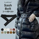 \期間限定★50%OFF&P10倍で1,584円! 8/24迄/スタイリングのアクセントに!10色展開 コート用ベルト ベルト レディース 細見え 通勤 オフィス ワンピース コート サッシュ 伸縮性 シュシュ ゴムバンド ウエストマーク 通勤 オフィス ワンピース コート