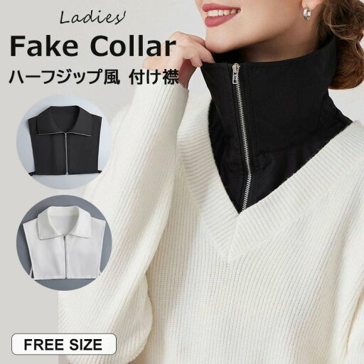 【期間限定 3,960円→1,782円!6/4まで】ジップの開閉で襟を折るスタイルとハイネック2way仕様 ・2色展開 2way ハーフジップ風 レイヤード つけ襟 付け襟 レディース 無地 重ね着風 ブラウス シャツ ハーフジップ ハイネック 付け衿 つけ衿 インナー 大人 【期間限定 3,960円→1,782円!6/4まで】ジップの開閉で襟を折るスタイルとハイネック2way仕様 ・2色展開 2way ハーフジップ風 レイヤード つけ襟 付け襟 レディース 無地 重ね着風 ブラウス シャツ ハーフジップ ハイネック 付け衿 つけ衿 インナー 大人