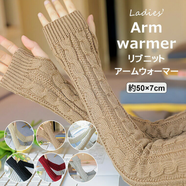 【期間限定 3,960円→1,782円!6/11まで】手から腕まであたたく包む ・アームウォーマー ニット リブ リブニット 指出し フィンガーレス手袋 縄編み ニットアームカバー 保温 レディースファッション 温かい 寒さ対策 冷え対策 温活 防寒 ハンドウォーマー