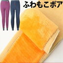 【楽天スーパーSALE限定価格】選べるメンズ レディース 膝腰 寒がりさんに ふわもこレギンス フリースパンツ 裏ボア ルームウェア ナイトレギンス 腹巻パンツ はらまきパンツ インナー 長ズボン ロング丈 ロング 極厚 カイロ ヒザ 極寒 裏起毛 ボアパンツ
