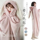 \期間限定★50%OFF&P10倍で3,935円! 8/24迄/ふわふわした肌触り!着る毛布 うさぎ耳 かい巻き ルームウェア モコモコ ポンチョ ひざ掛け あったか 保温 防寒